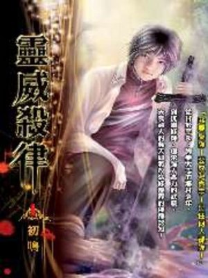 cover image of 靈威殺律01